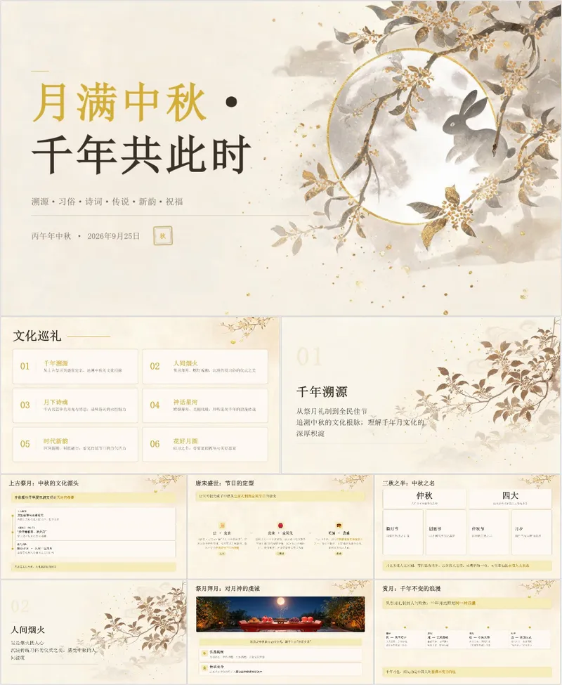 月满中秋千年共此时传统节日文化介绍主题PPT模板 - 封面预览