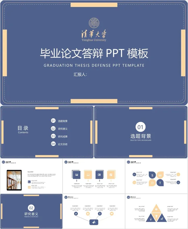 清华大学风格毕业论文答辩通用PPT模板 - 封面预览