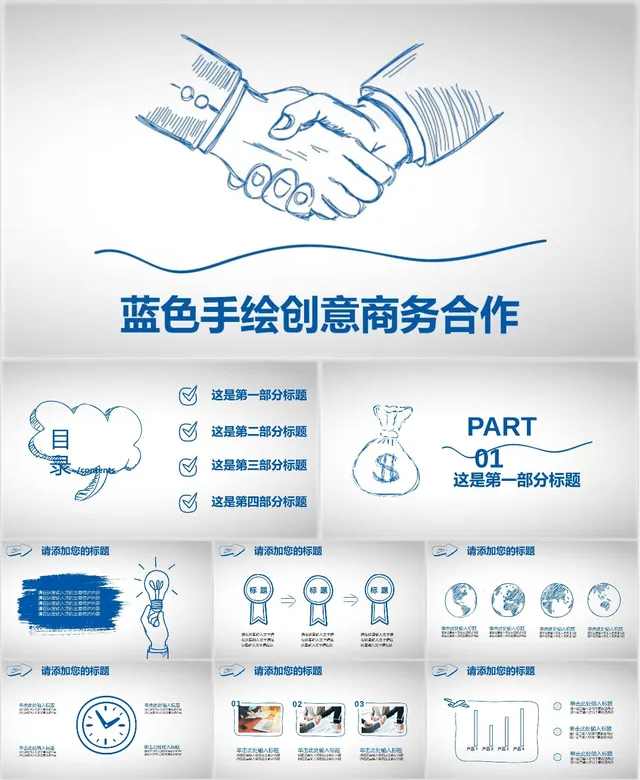 蓝色手绘创意商务合作PPT - 封面预览