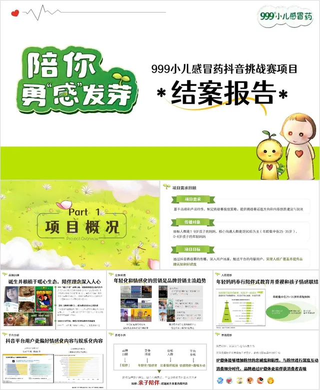 999小儿感冒药抖音挑战赛项目结案报告PPT模板 - 封面预览