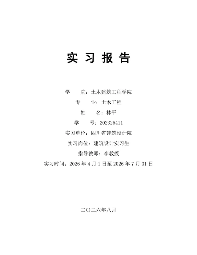 土木工程专业建筑设计岗位实习报告Word文档模板 - 封面预览