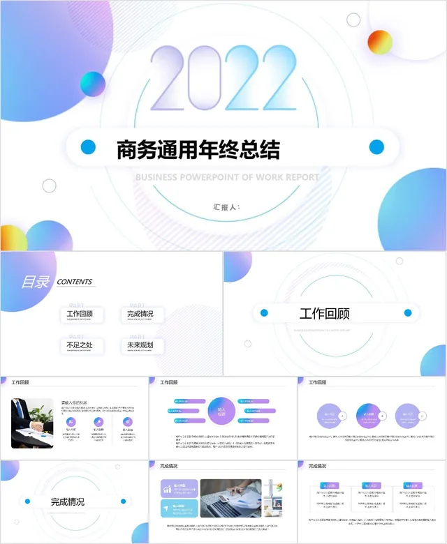 2022商务通用年终总结工作汇报PPT模板 - 封面预览
