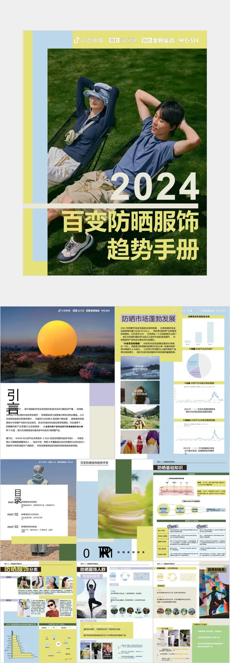 2024百变防晒服饰趋势手册抖音商城运动服饰行业营销推广方案PPT - 封面预览