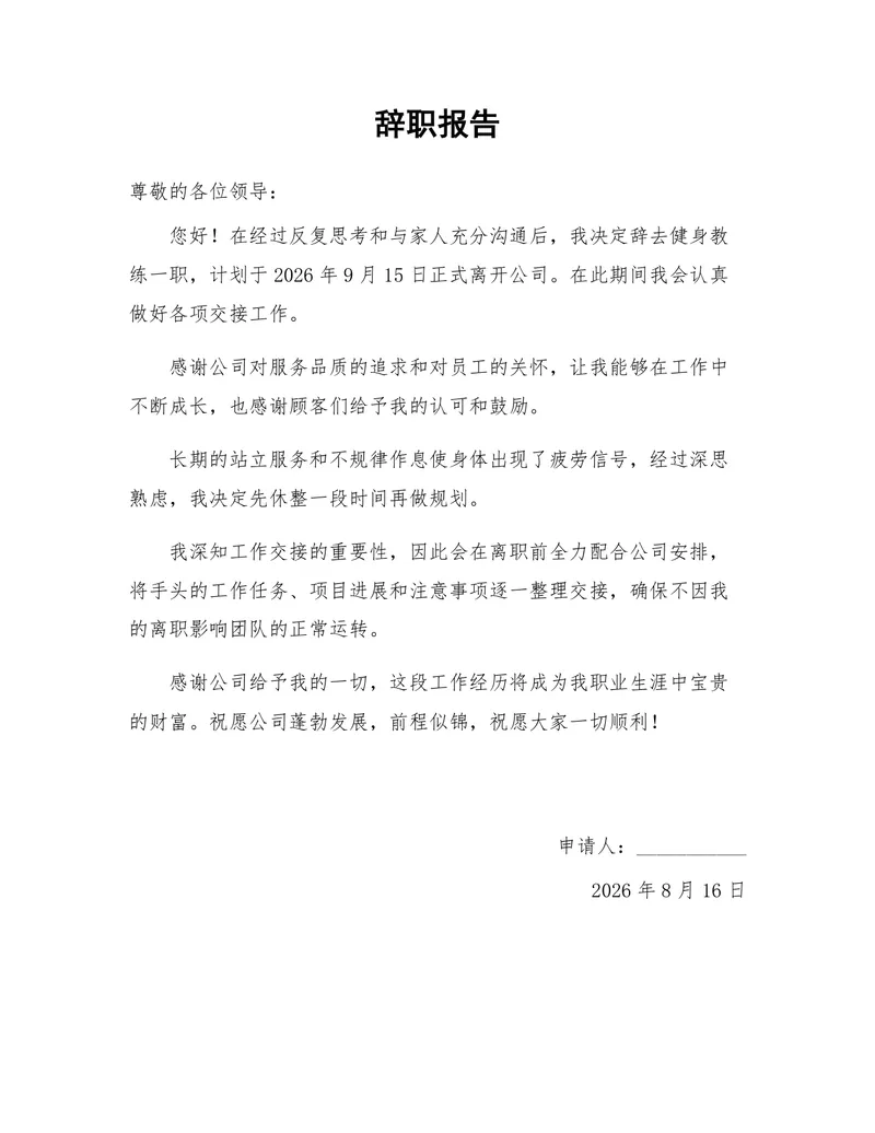 健身教练岗位离职申请通用正式辞职报告Word文档 - 封面预览