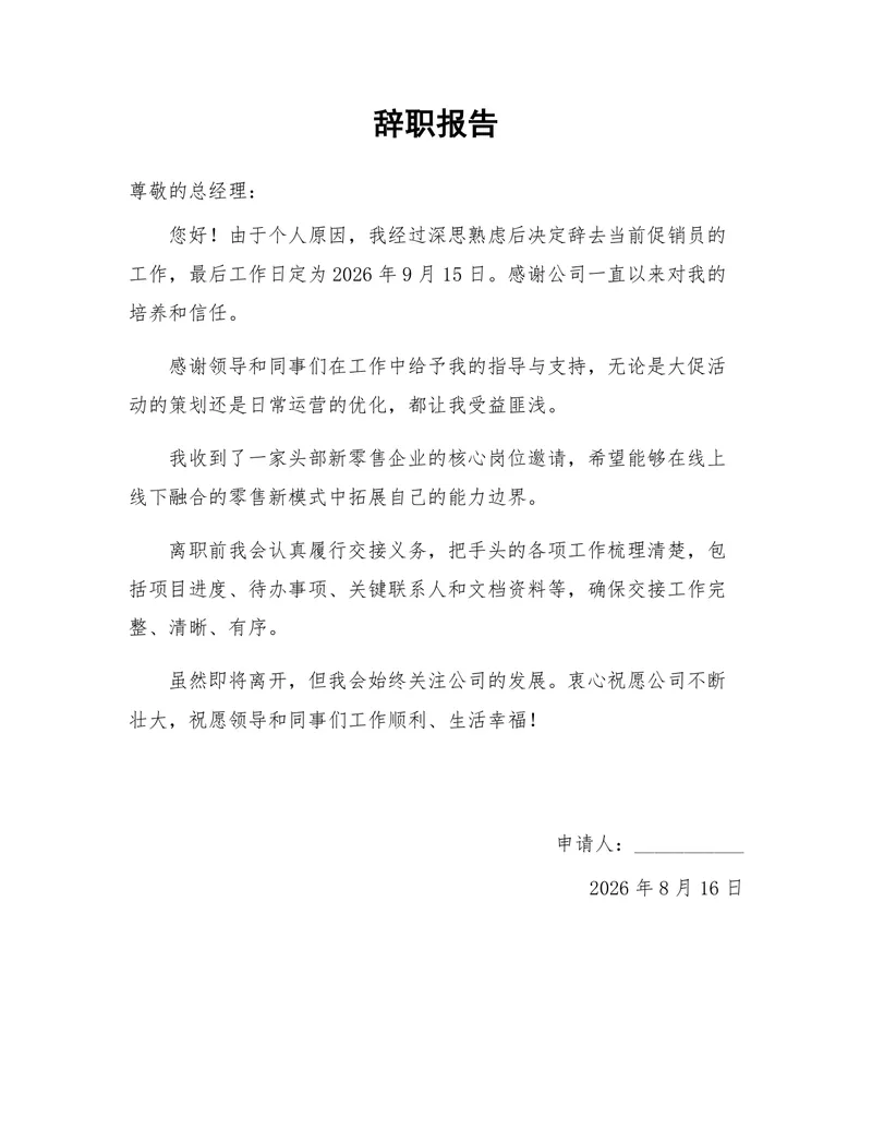 促销员岗位个人原因离职正式辞职报告Word文档模板 - 封面预览