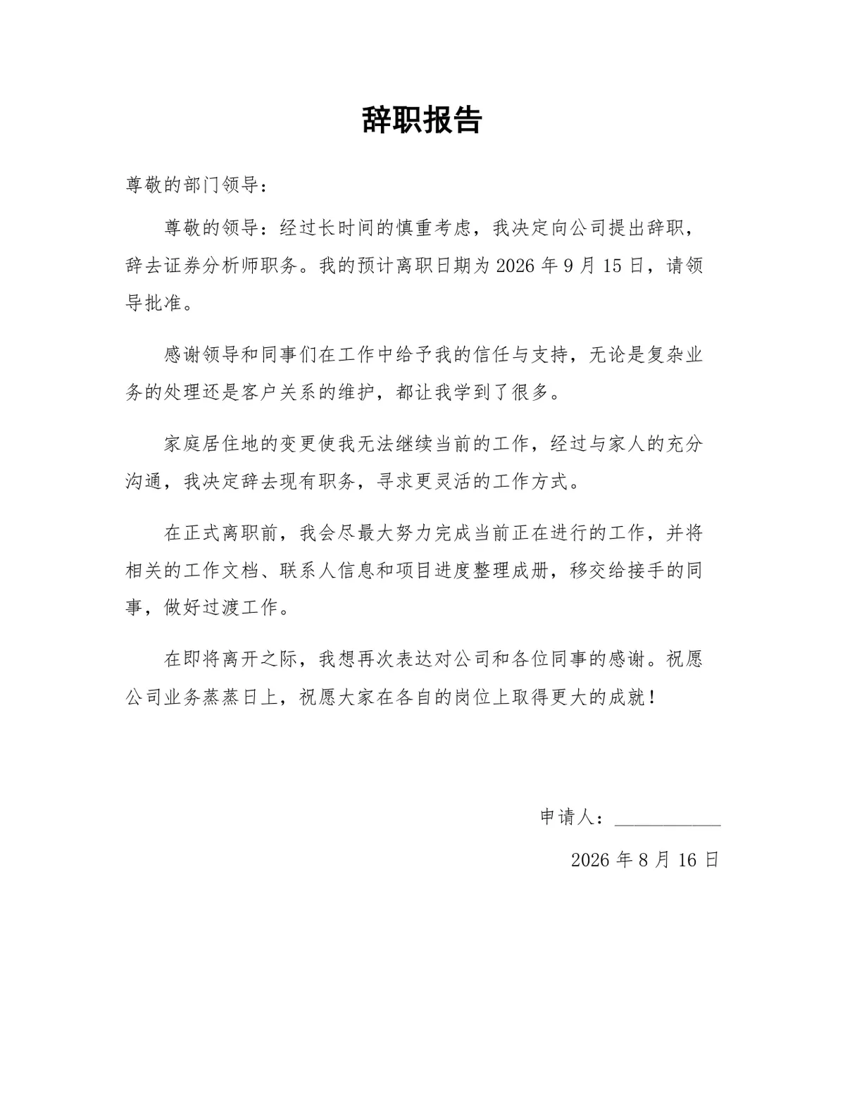 证券分析师岗位因居住地变动离职申请通用辞职报告Word文档 - 第1页