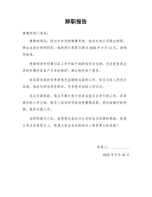 证券分析师岗位因居住地变动离职申请通用辞职报告Word文档 - 封面预览