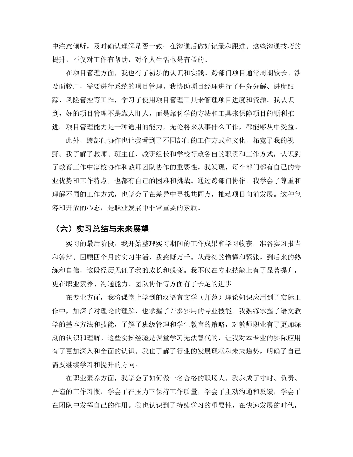 汉语言文学师范专业教学管理岗位实习报告Word文档模板 - 第8页