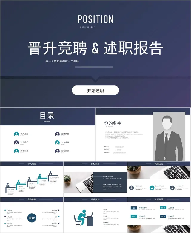 晋升竞聘述职报告PPT模板 - 封面预览