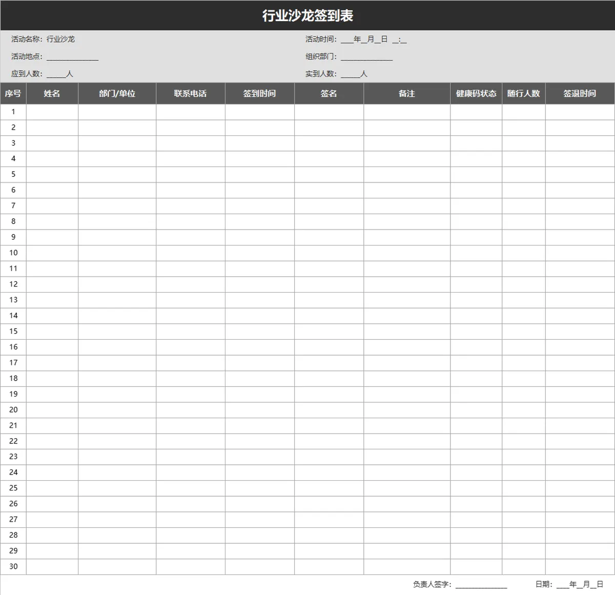 行业沙龙活动签到登记Excel表格 - 第1页