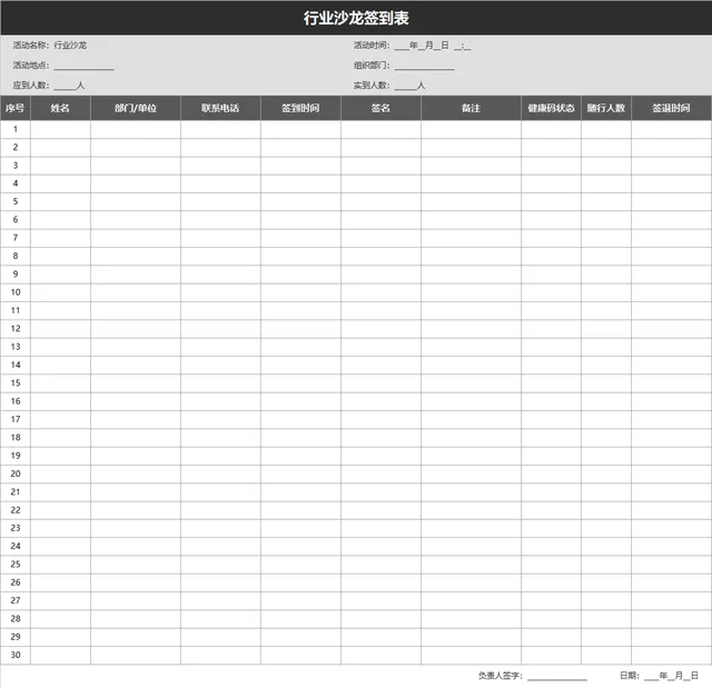 行业沙龙活动签到登记Excel表格 - 封面预览