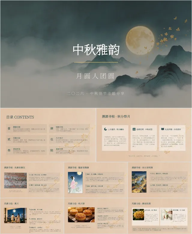 中秋雅韵月圆人团圆中秋佳节主题分享PPT模板 - 封面预览