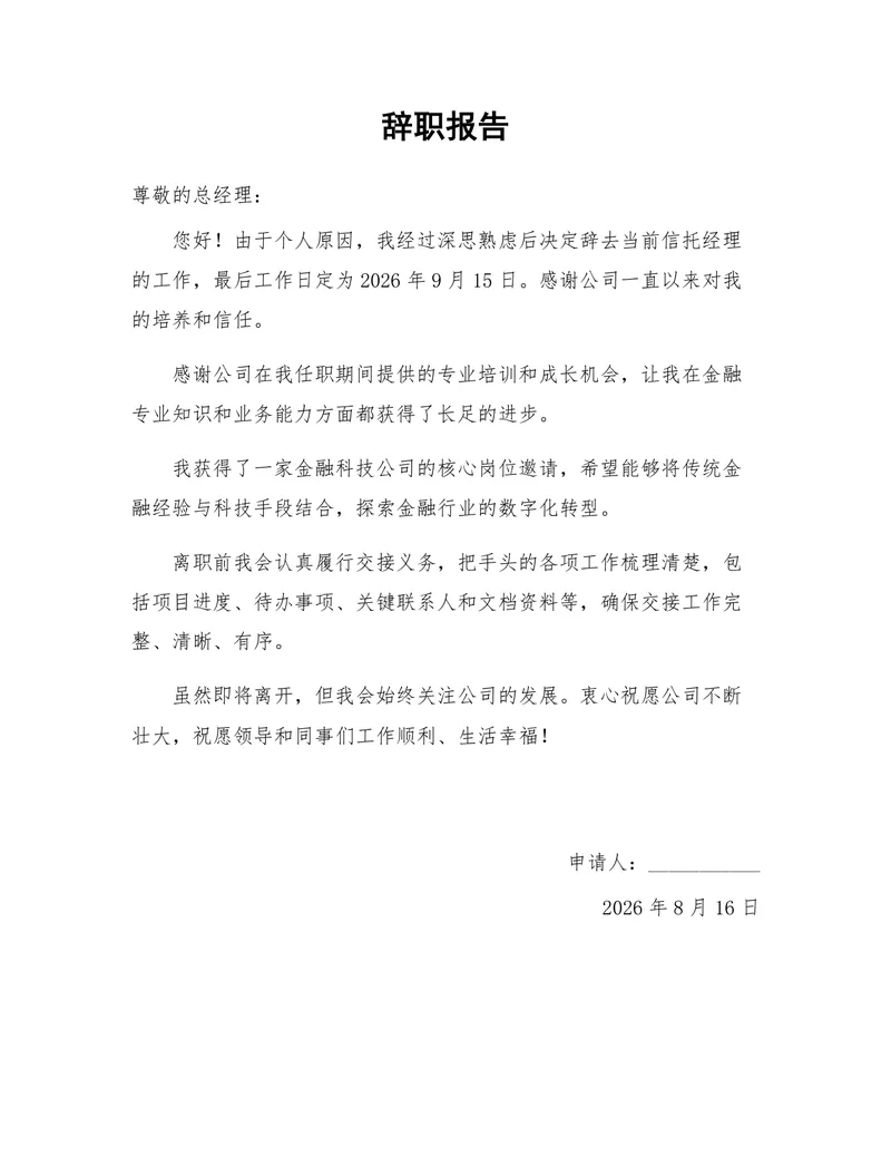 金融行业信托经理岗位正式离职申请辞职报告Word文档模板 - 封面预览