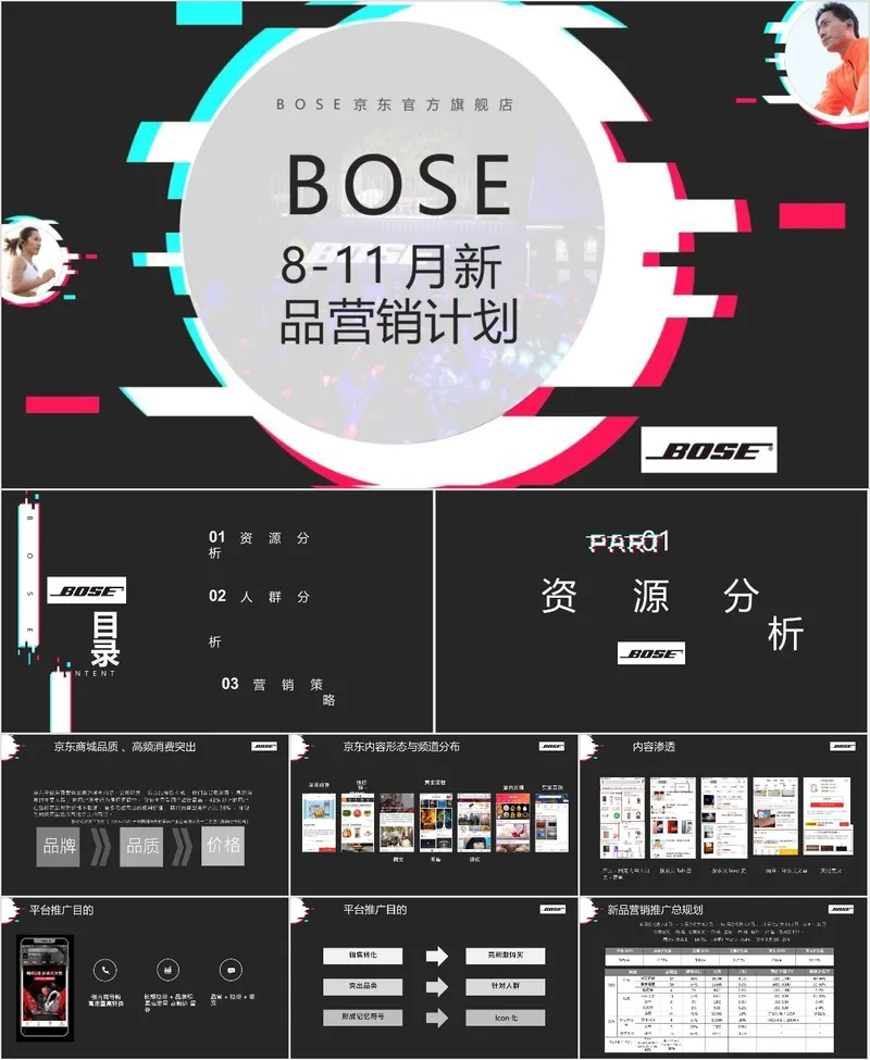 BOSE京东官方旗舰店8-11月新品营销计划PPT模板 - 封面预览