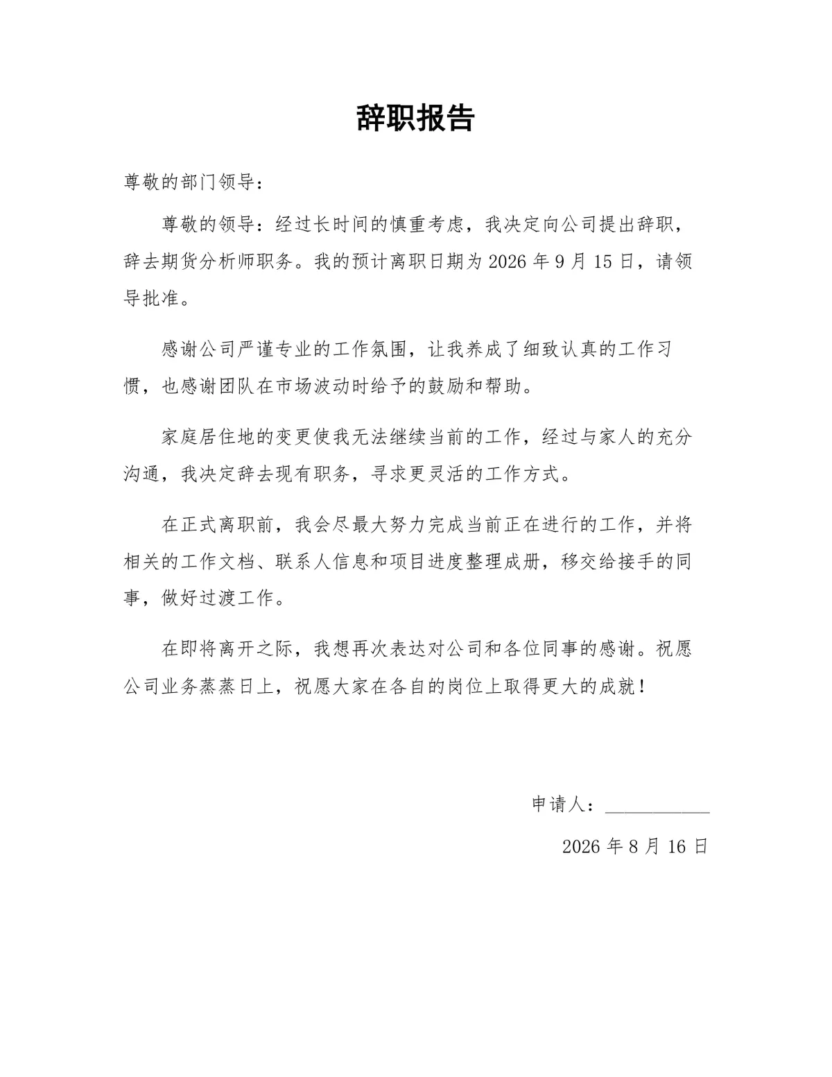 期货分析师岗位因居住地变动正式离职申请通用DOCX文档模板 - 第1页
