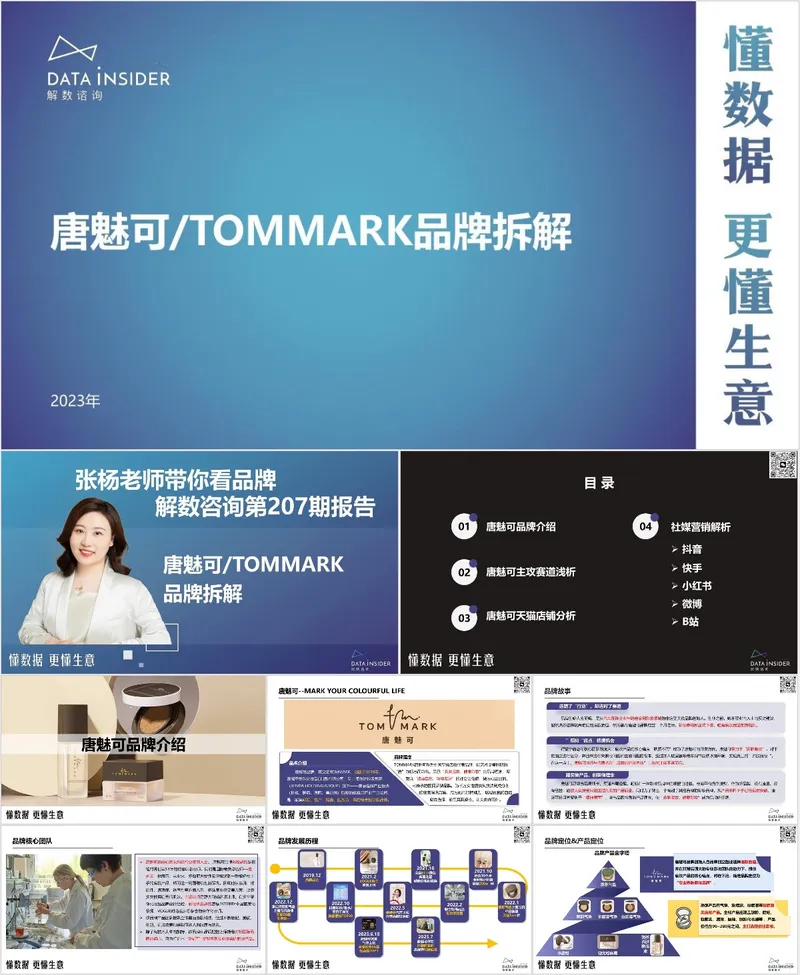 2023年唐魅可TOMMARK品牌拆解分析商务演示PPT模板 - 封面预览