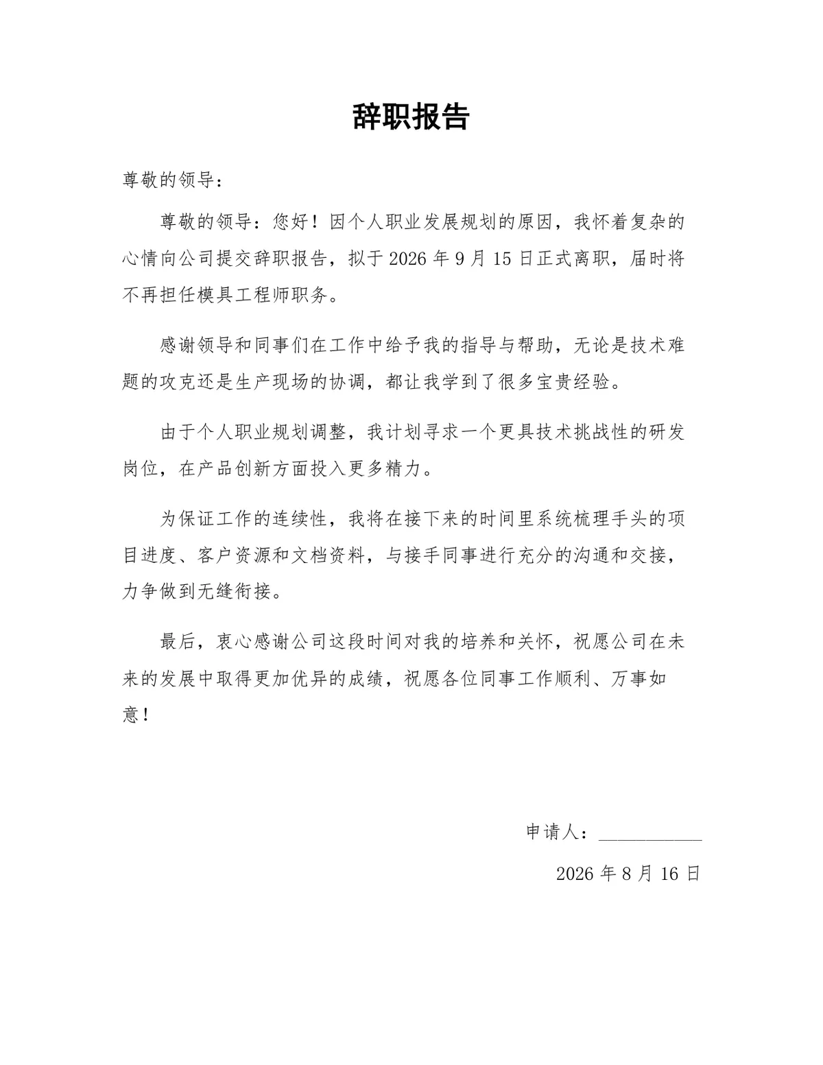 模具工程师个人职业发展规划离职申请通用辞职报告Word文档 - 第1页