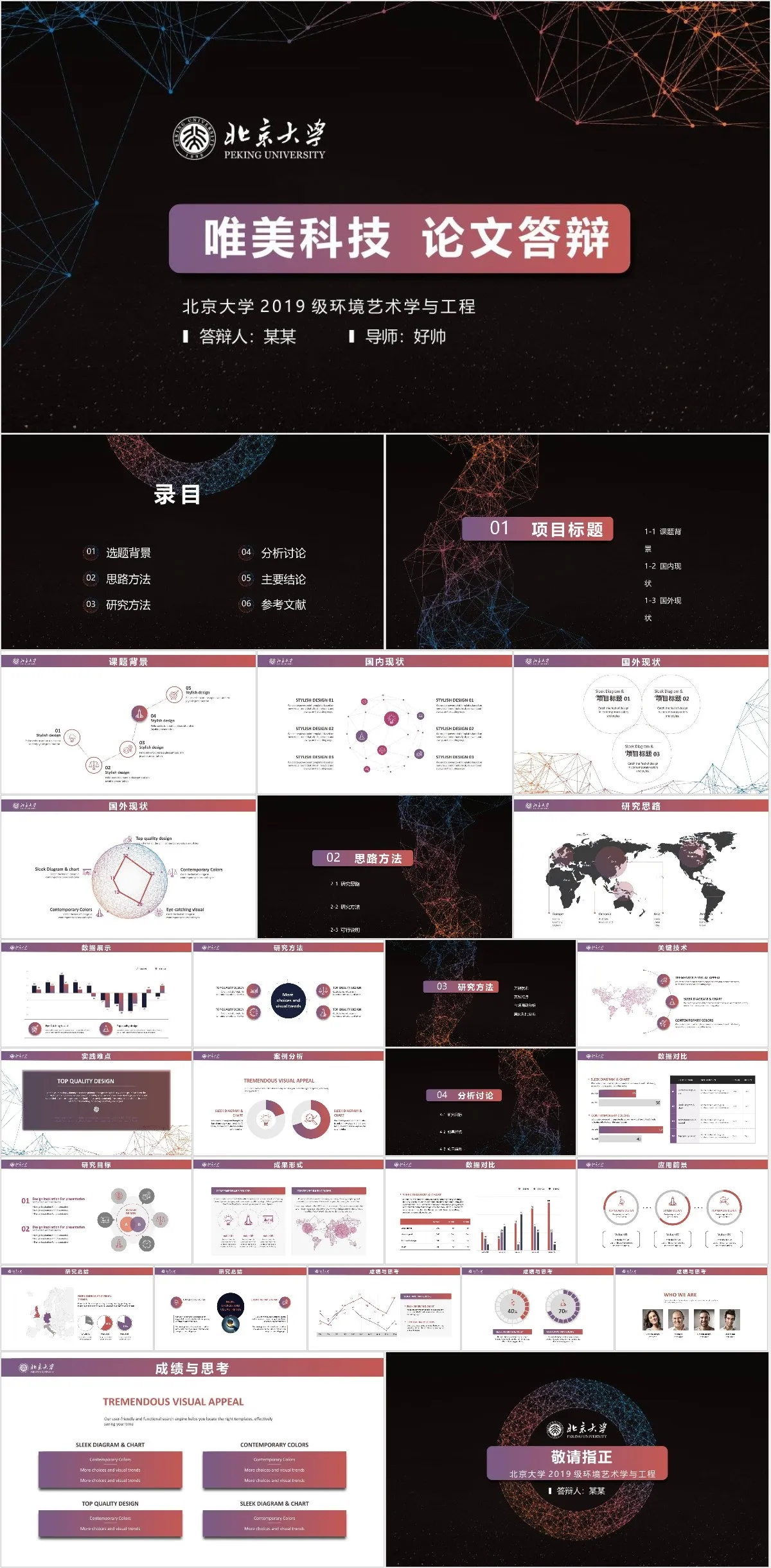 北京大学唯美科技风环境艺术学与工程专业毕业论文答辩PPT模板 - 模板内页详情长图