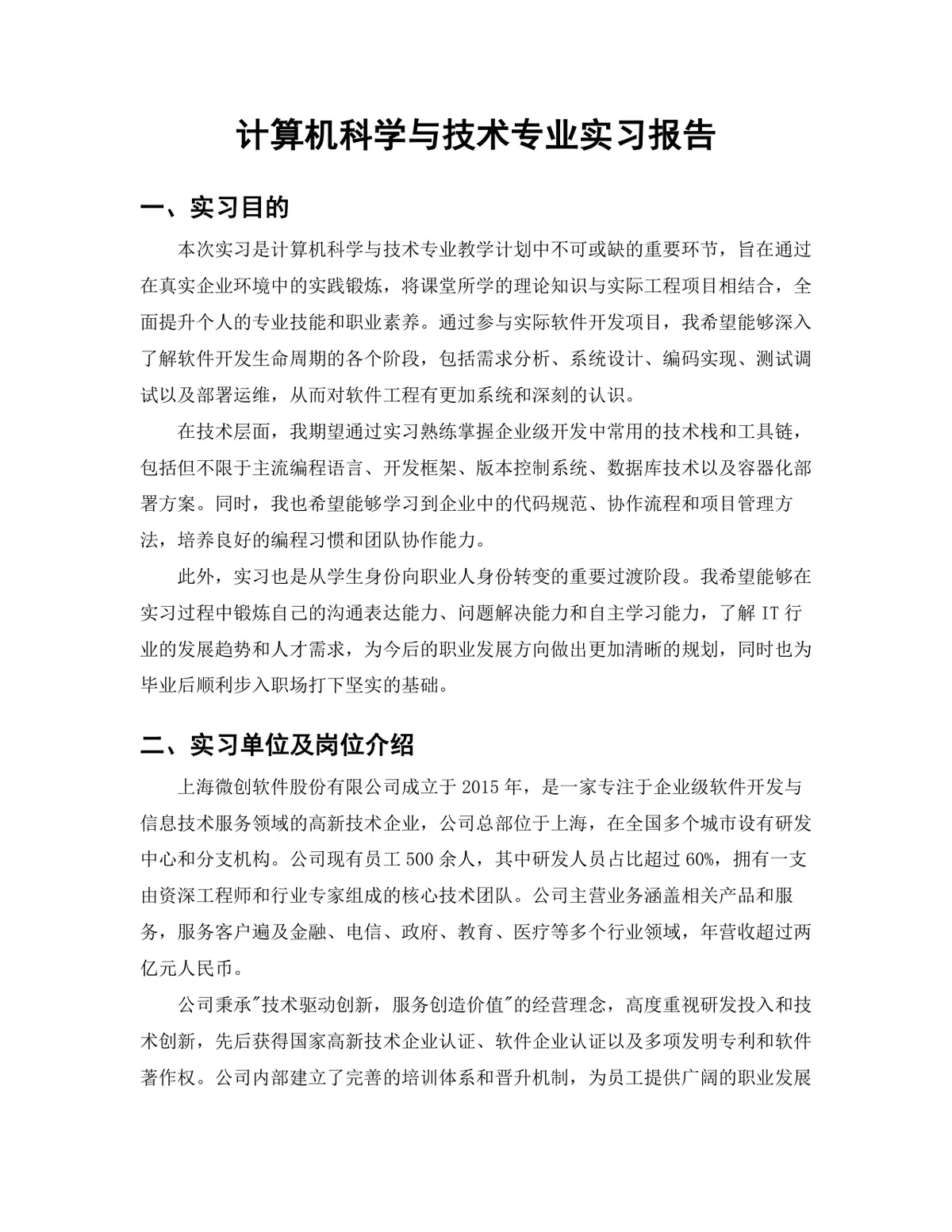 计算机科学与技术专业全栈开发岗位实习报告Word文档 - 第3页