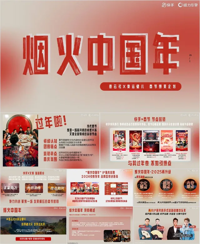 烟火中国年春节爆笑营销活动策划方案PPT模板 - 封面预览