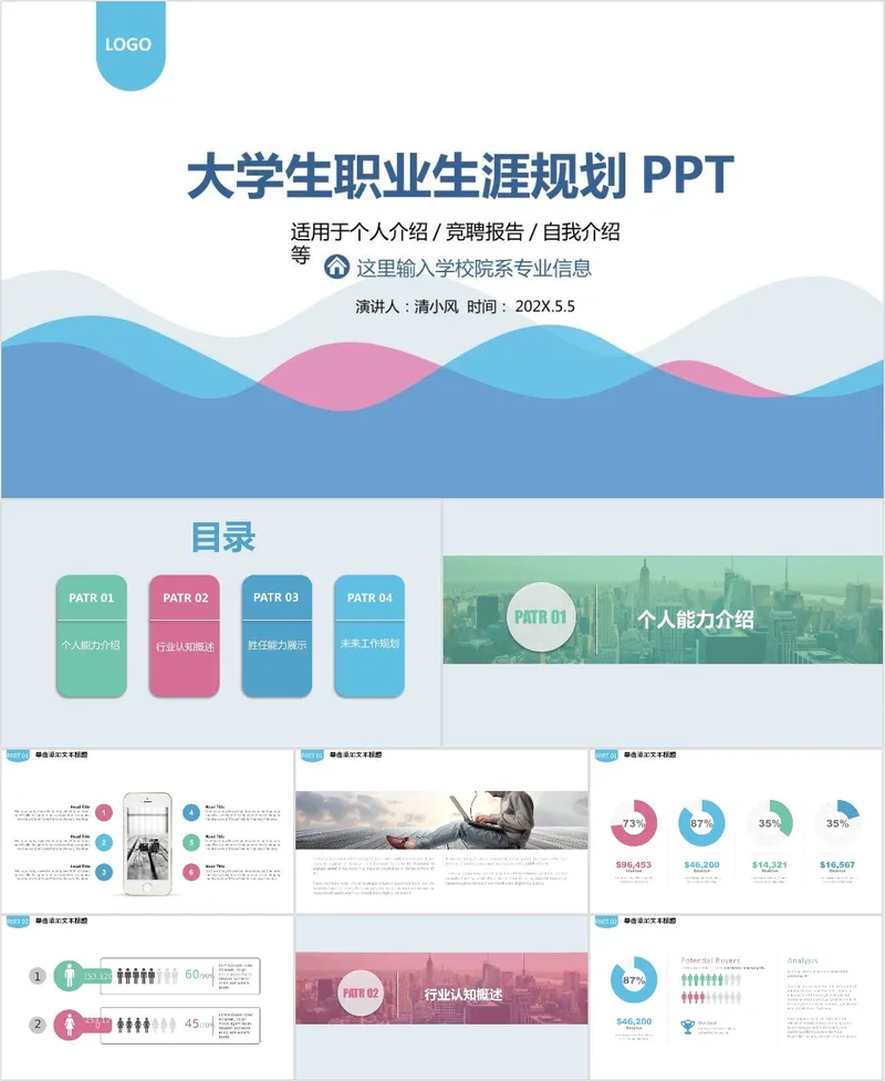 大学生职业生涯规划PPT模板 适用于个人介绍竞聘报告自我介绍场景 - 封面预览