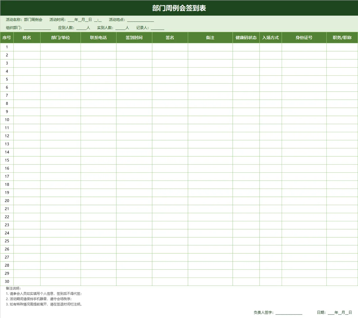 部门周例会签到登记Excel表格 - 第1页
