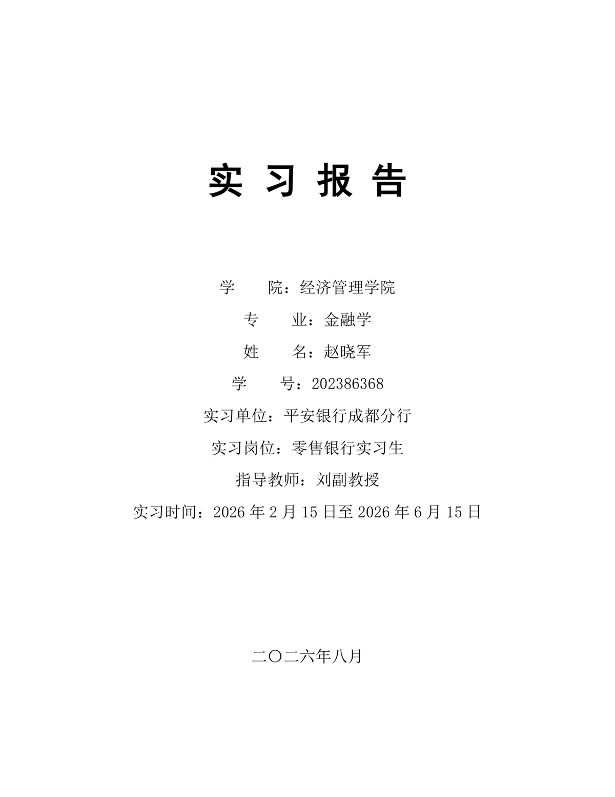 金融学专业银行零售岗位实习报告Word文档模板 - 第1页
