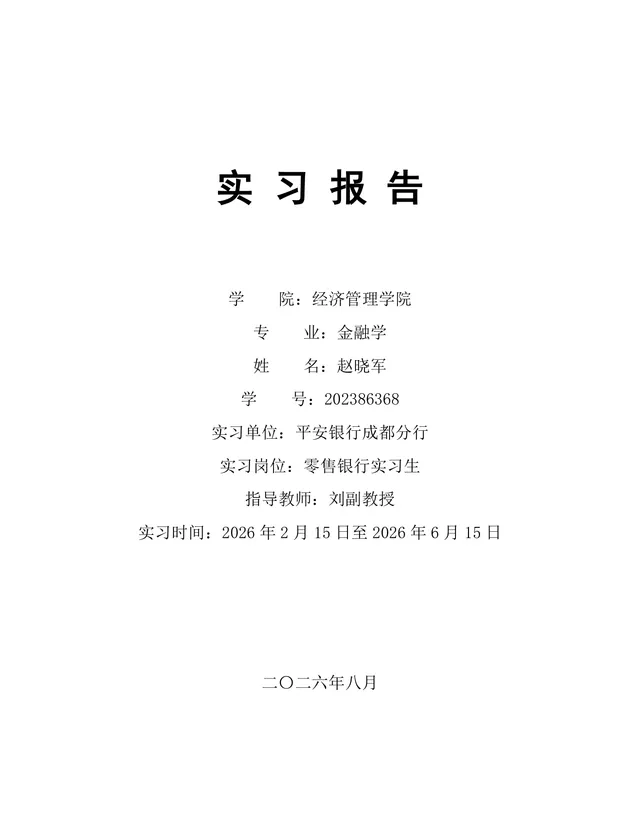 金融学专业银行零售岗位实习报告Word文档模板 - 封面预览