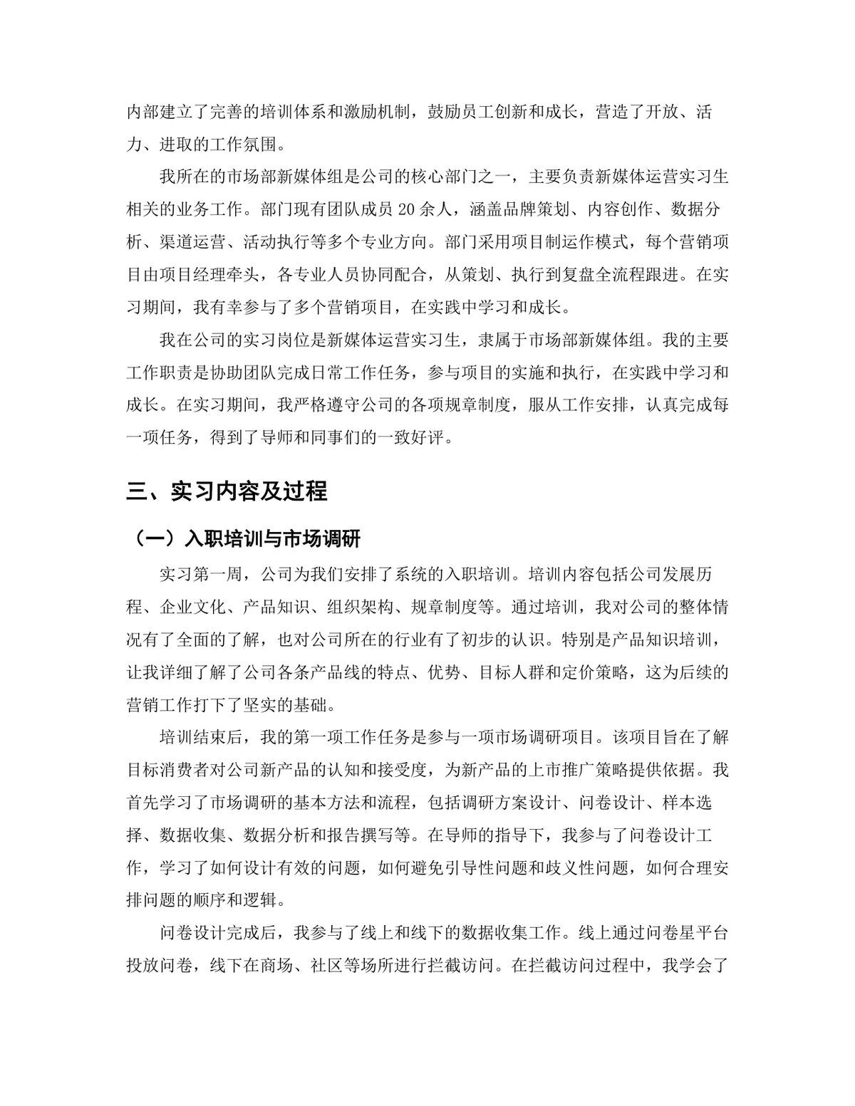 市场营销专业新媒体运营岗位实习报告Word文档模板 - 第4页