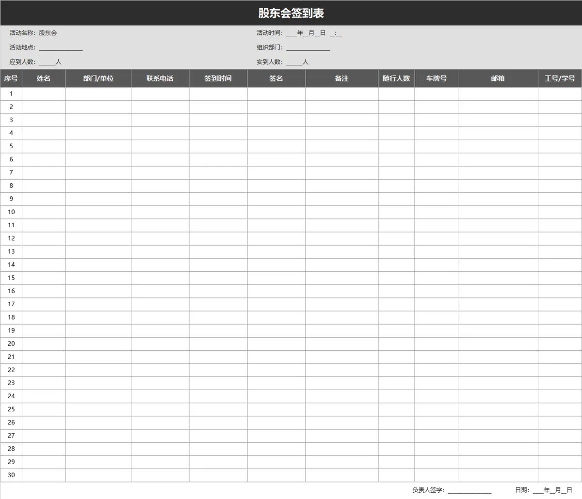 股东会签到登记统计Excel表格 - 第1页
