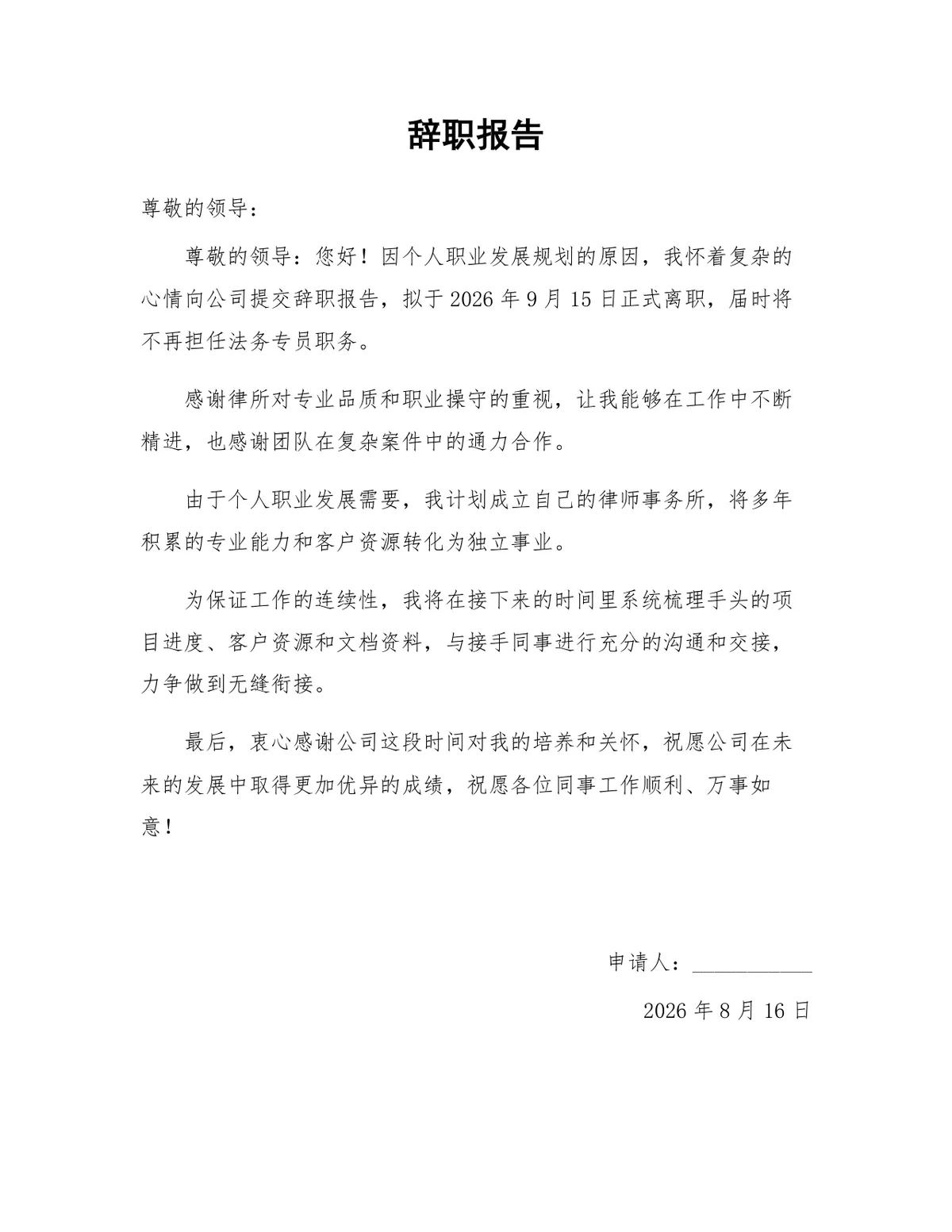 法务专员个人职业发展离职申请通用辞职报告Word文档 - 第1页