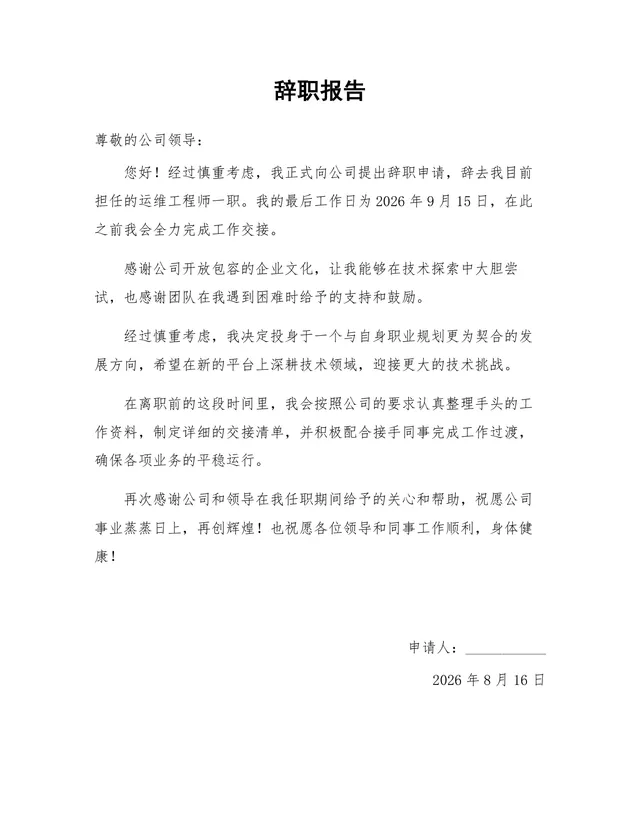 运维工程师正式离职申请通用规范辞职报告Word文档模板 - 封面预览