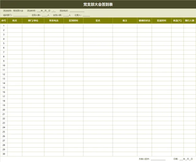 党支部大会签到登记Excel表格 - 封面预览