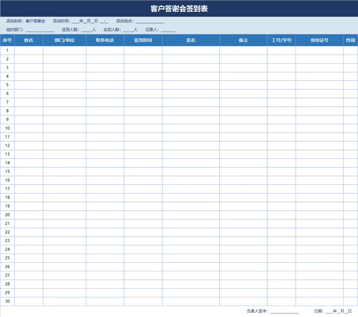 客户答谢会签到登记Excel表格 - 第1页