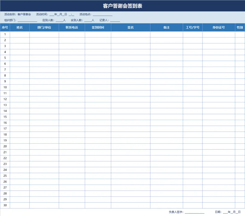 客户答谢会签到登记Excel表格 - 封面预览