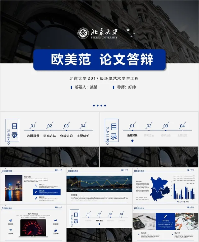 北京大学欧美风环境艺术学与工程专业毕业论文答辩PPT模板 - 封面预览