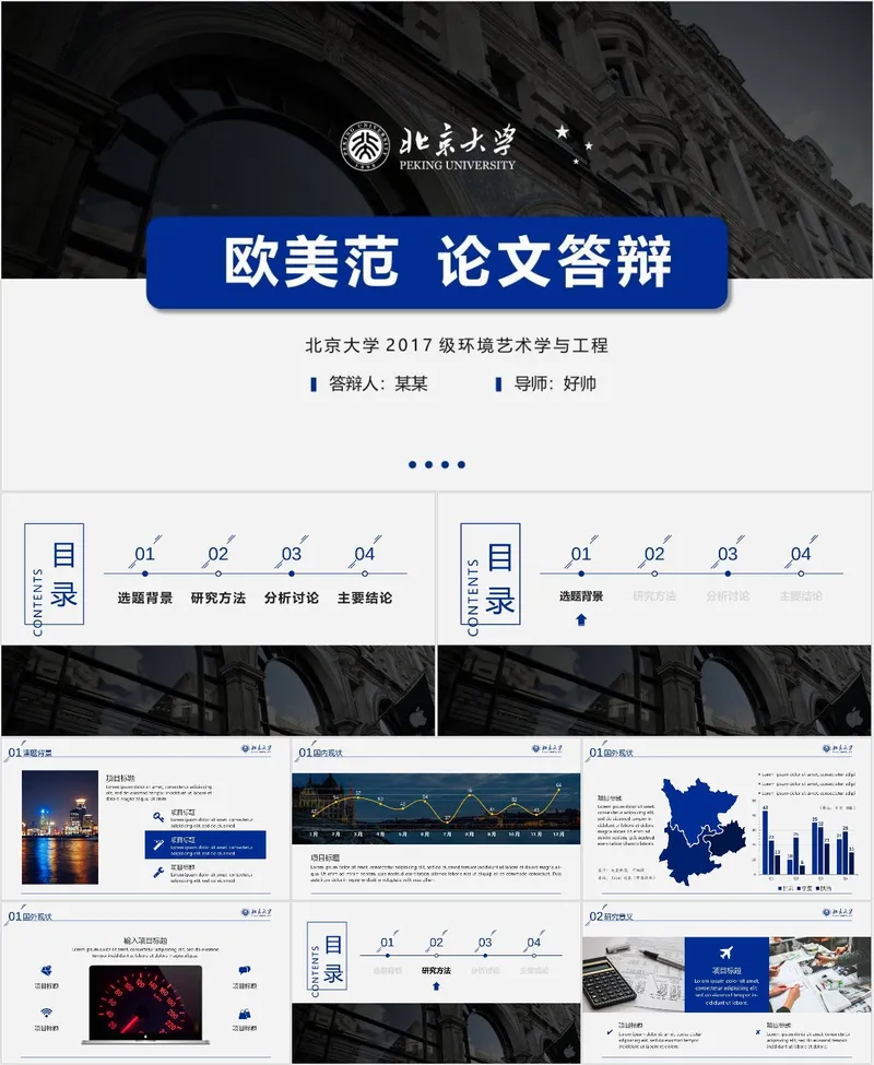 北京大学欧美风环境艺术学与工程专业毕业论文答辩PPT模板 - 封面预览