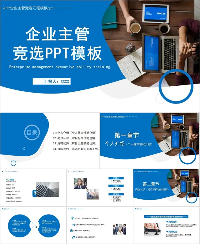 企业主管竞选PPT模板 - 封面预览