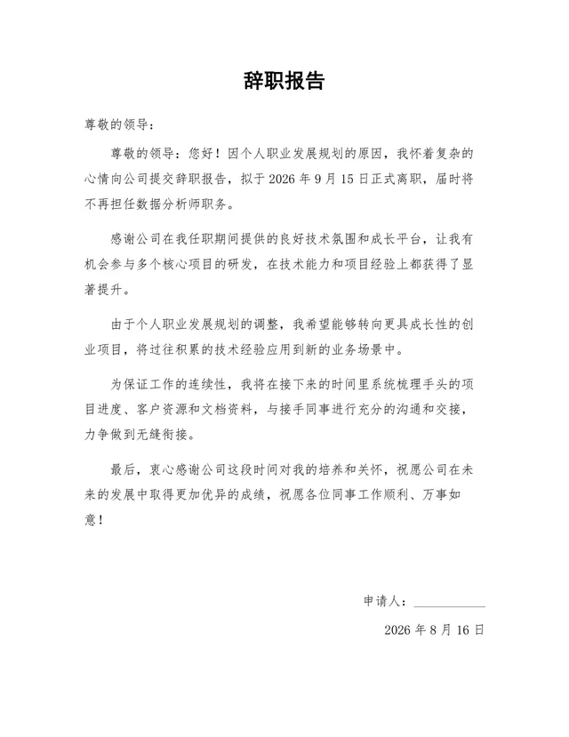 个人职业发展规划原因正式离职通用辞职报告Word文档模板 - 封面预览
