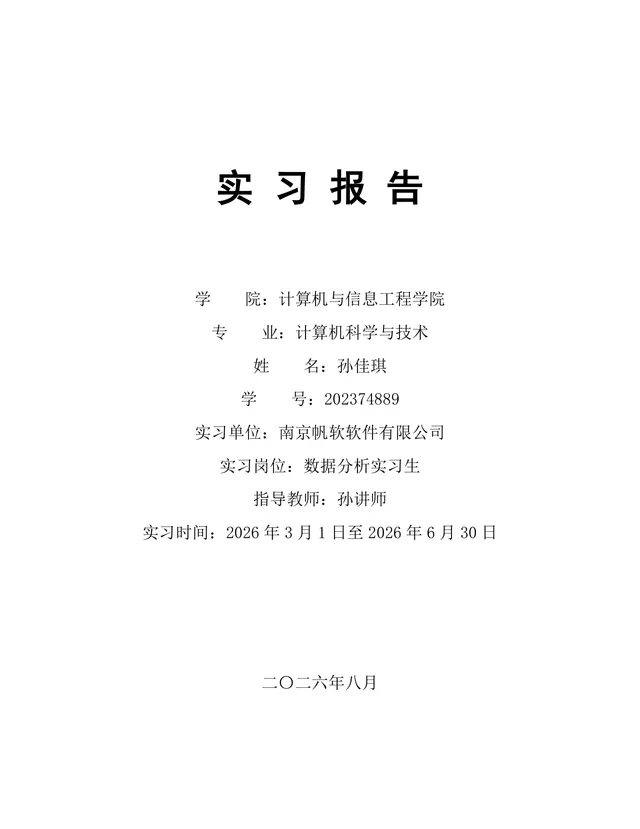 计算机科学与技术专业数据分析实习生实习报告Word文档 - 封面预览