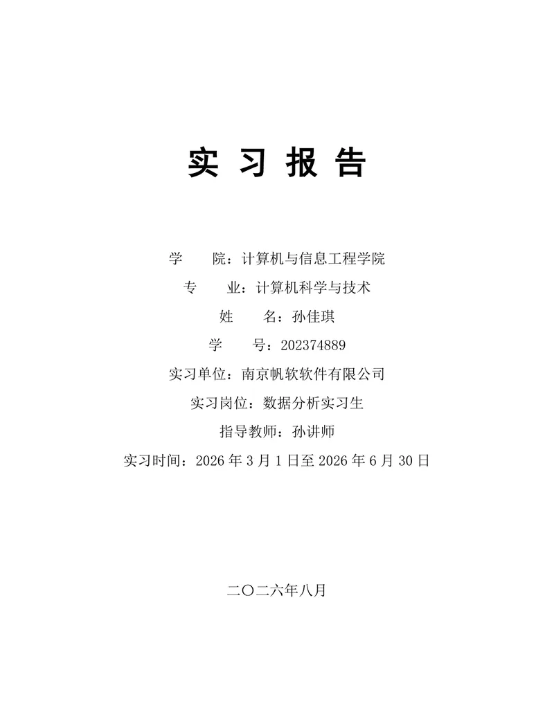计算机科学与技术专业数据分析实习生实习报告Word文档 - 封面预览