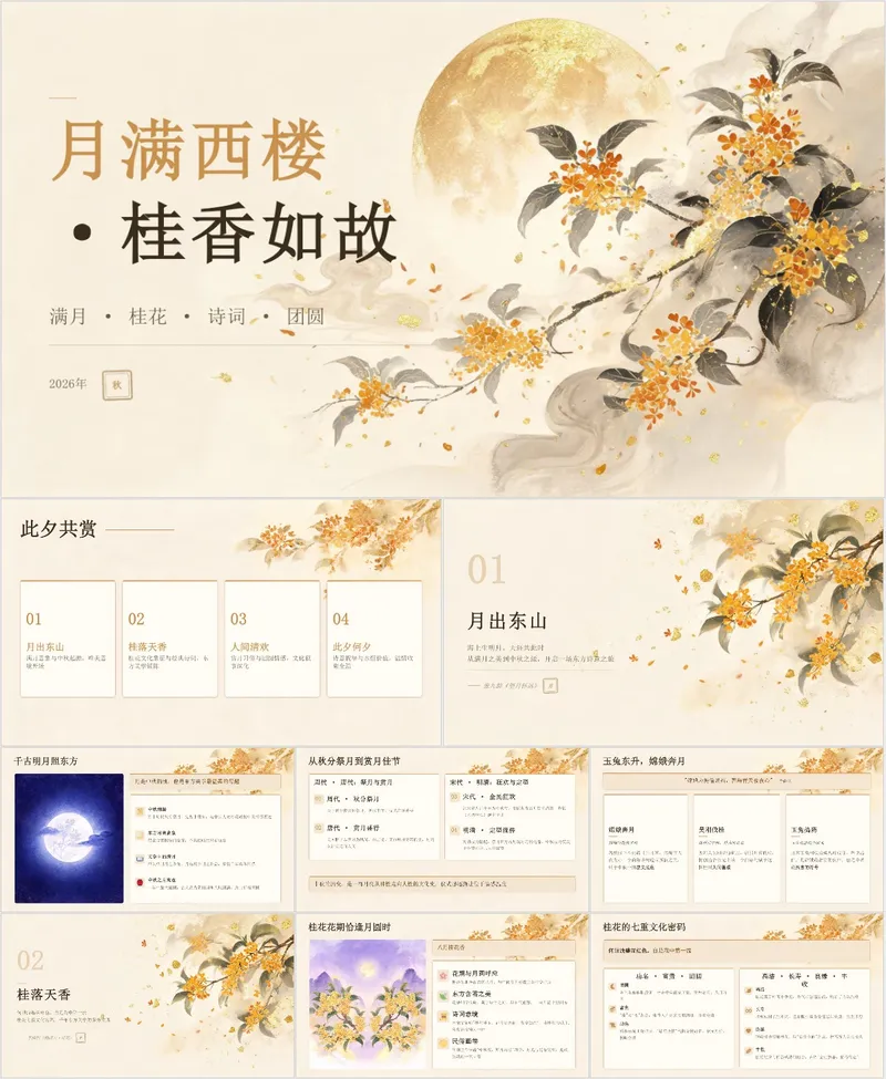 月满西楼桂香如故中秋节日主题活动演示PPT模板 - 封面预览