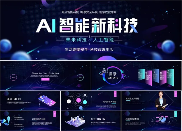 AI智能新科技主题演示模板 - 封面预览