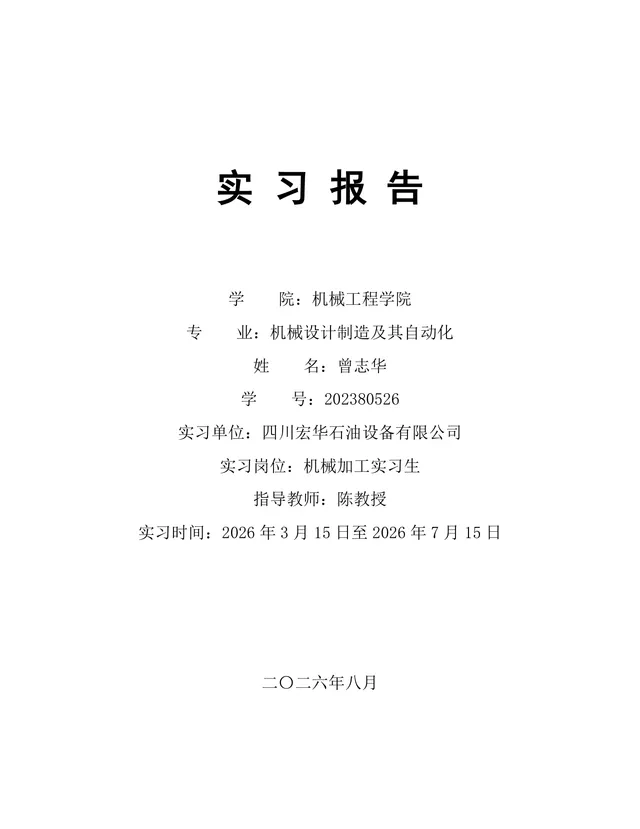 机械设计制造及其自动化专业实习报告Word文档 - 封面预览