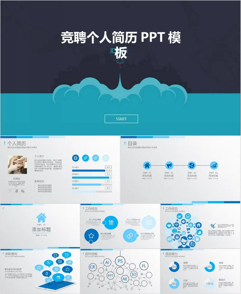 竞聘个人简历PPT模板 - 封面预览