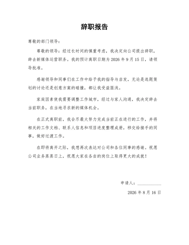 新媒体运营岗位因家庭原因申请离职的正式辞职报告Word文档 - 封面预览