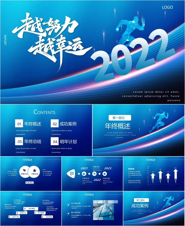 2022越努力越幸运企业年度工作总结汇报PPT模板 - 封面预览