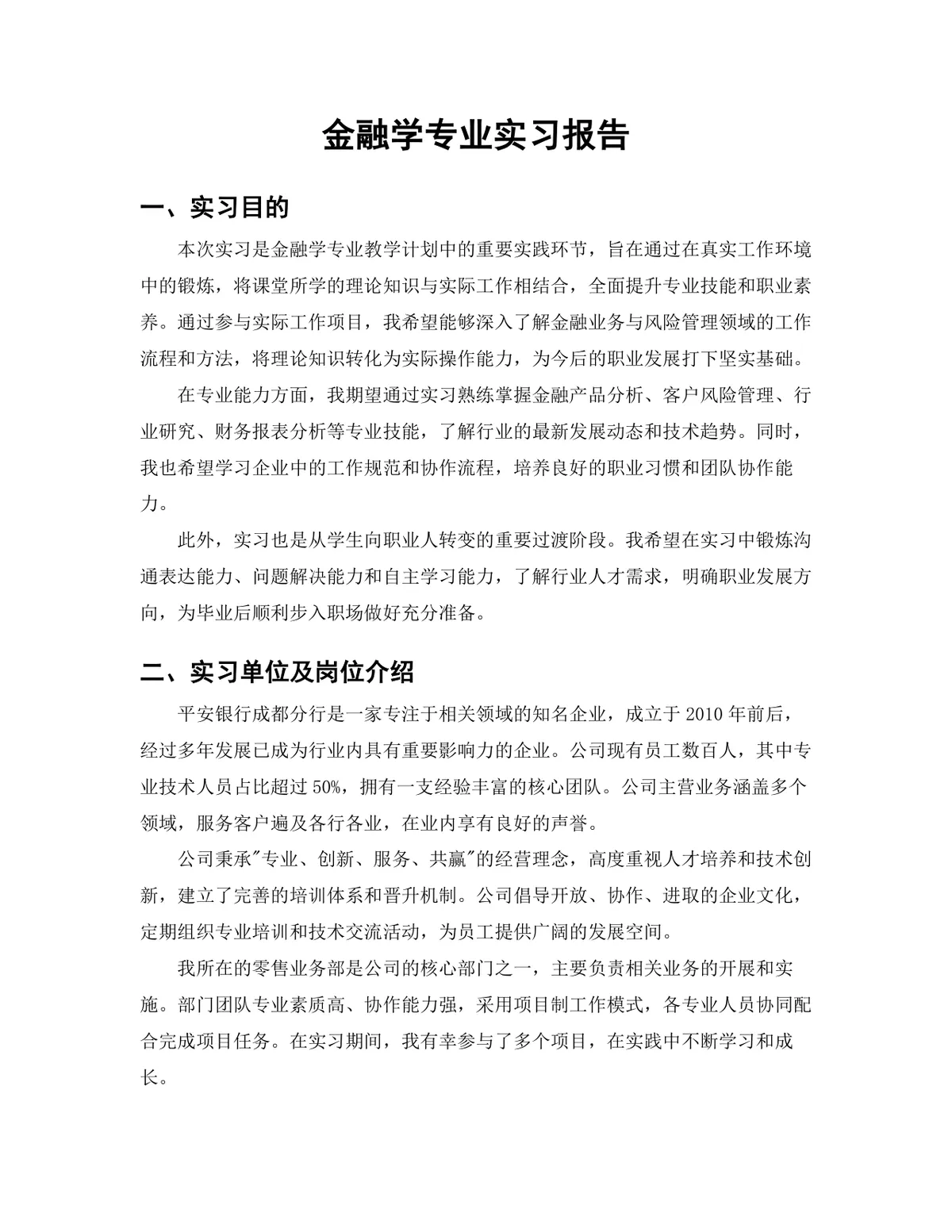 金融学专业银行零售岗位实习报告Word文档模板 - 第3页