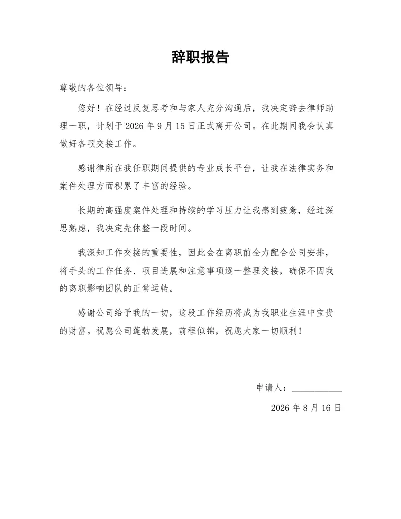 律师助理岗位通用正式辞职报告Word文档模板 - 封面预览