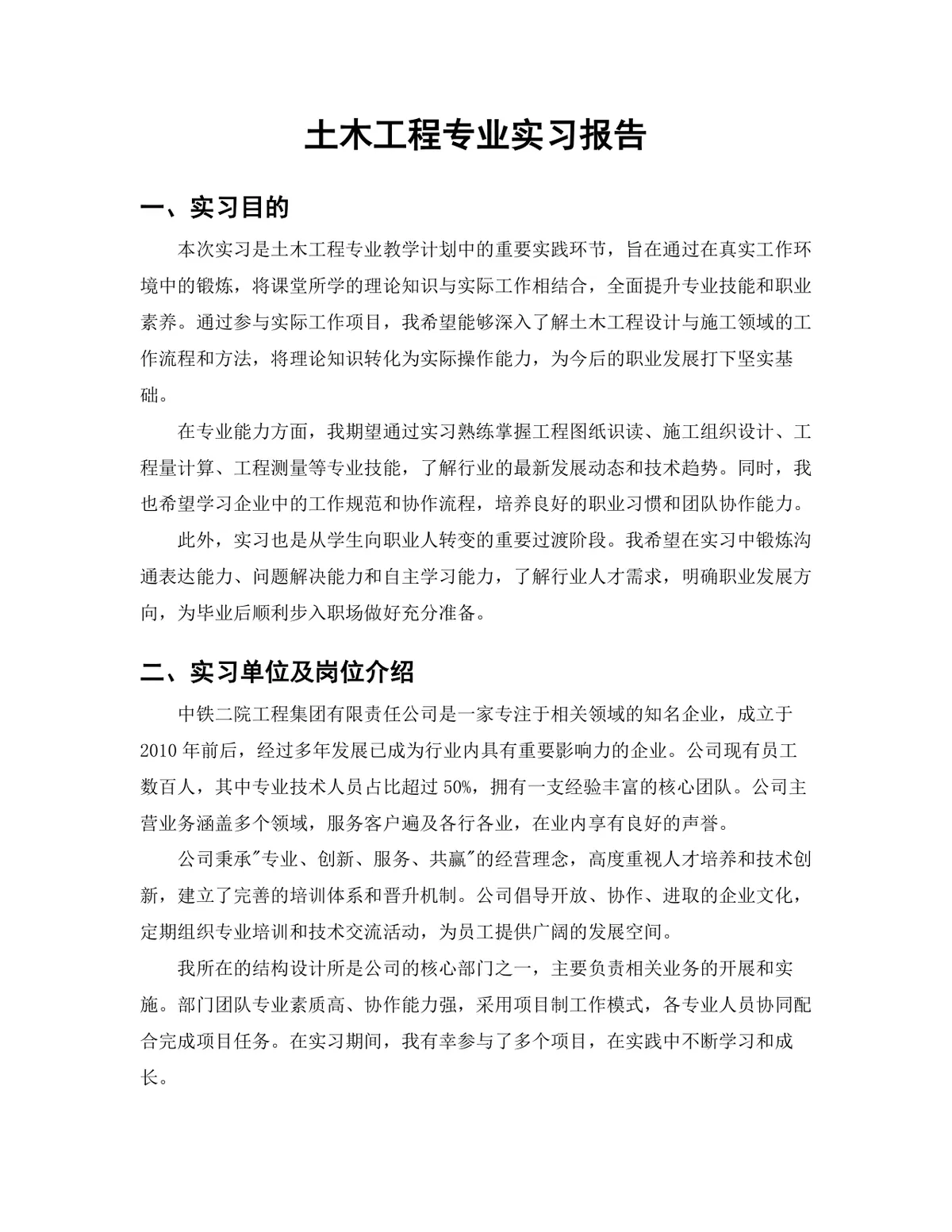 土木工程结构设计岗位实习报告Word文档 - 第3页